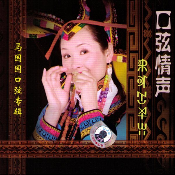 Ma Guo Guo - Kou Xian Qing Sheng